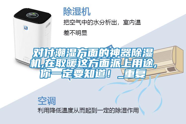 对付潮湿方面的神器粉色应用黄色软件,在取暖这方面派上用途,你一定要知道！_重复