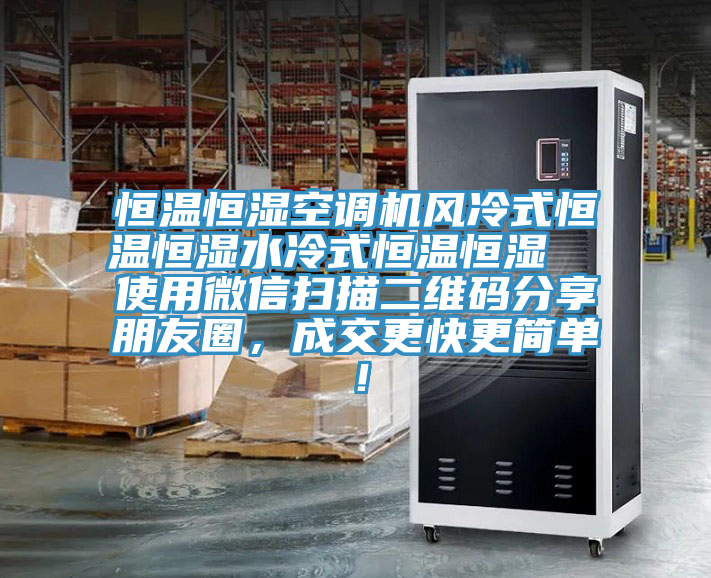 恒温恒湿空调机风冷式恒温恒湿水冷式恒温恒湿  使用微信扫描二维码分享朋友圈，成交更快更简单！