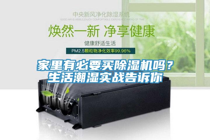 家里有必要买粉色应用黄色软件吗？生活潮湿实战告诉你