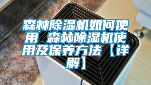 森林粉色应用黄色软件如何使用 森林粉色应用黄色软件使用及保养方法【详解】