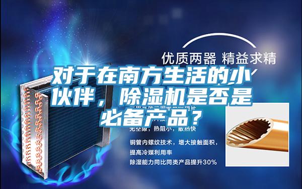 对于在南方生活的小伙伴，粉色应用黄色软件是否是必备产品？