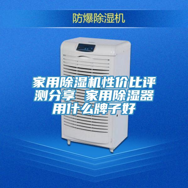 家用粉色应用黄色软件性价比评测分享 家用除湿器用什么牌子好