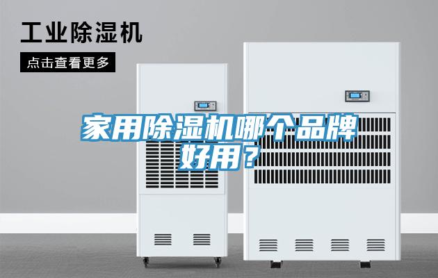 家用粉色应用黄色软件哪个品牌好用？