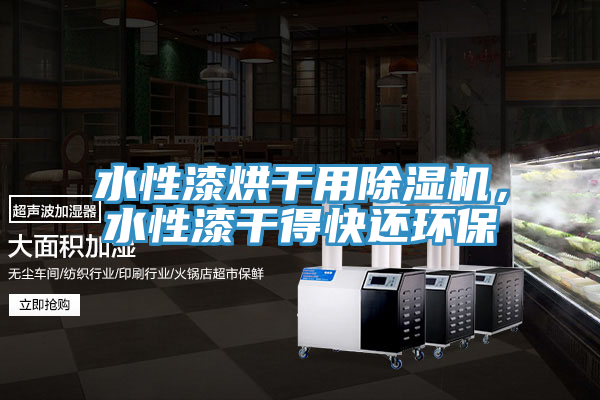 水性漆烘干用粉色应用黄色软件，水性漆干得快还环保