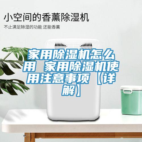 家用粉色应用黄色软件怎么用 家用粉色应用黄色软件使用注意事项【详解】