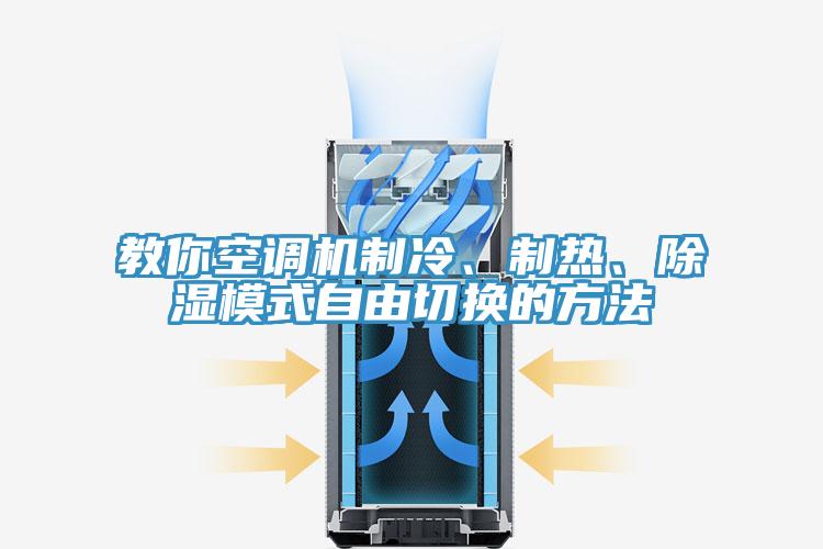 教你空调机制冷、制热、除湿模式自由切换的方法