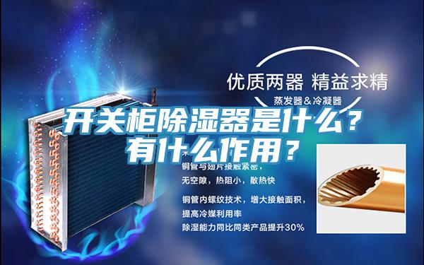 开关柜除湿器是什么？有什么作用？
