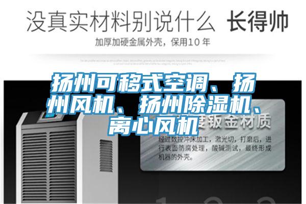 扬州可移式空调、扬州风机、扬州粉色应用黄色软件、离心风机