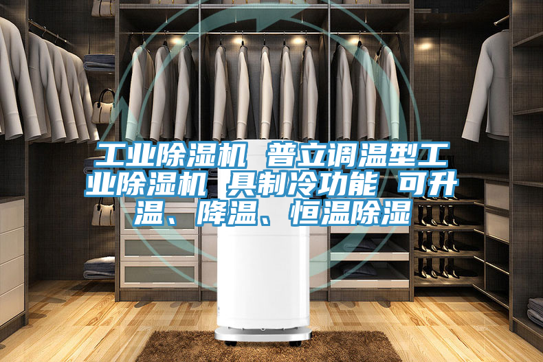 工业粉色应用黄色软件 普立调温型工业粉色应用黄色软件 具制冷功能 可升温、降温、恒温除湿