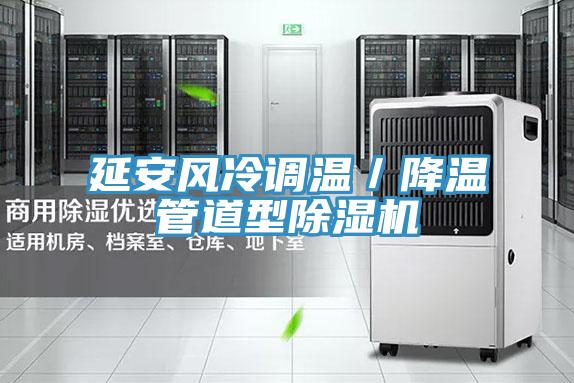 延安风冷调温/降温管道型粉色应用黄色软件