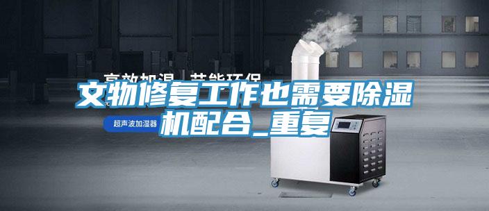 文物修复工作也需要粉色应用黄色软件配合_重复