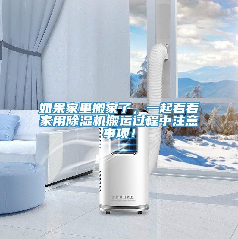 如果家里搬家了，一起看看家用粉色应用黄色软件搬运过程中注意事项！