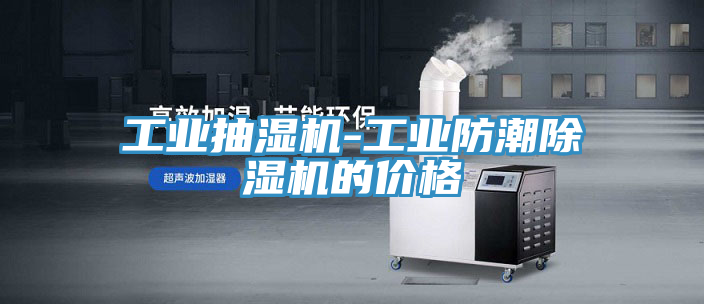 工业抽湿机-工业防潮粉色应用黄色软件的价格