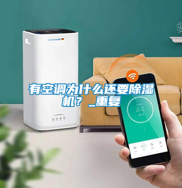 有空调为什么还要粉色应用黄色软件？_重复