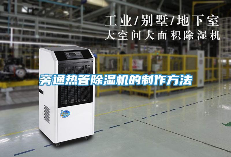 旁通热管粉色应用黄色软件的制作方法