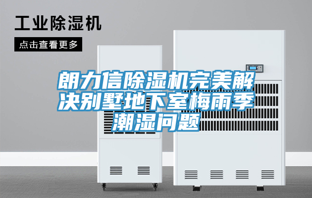 朗力信粉色应用黄色软件完美解决别墅地下室梅雨季潮湿问题