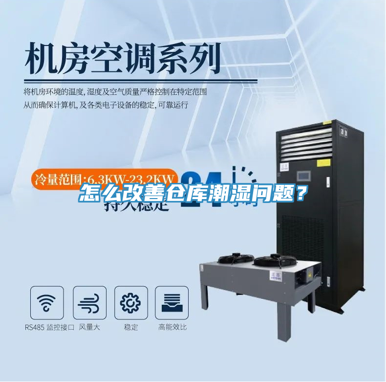 怎么改善仓库潮湿问题？