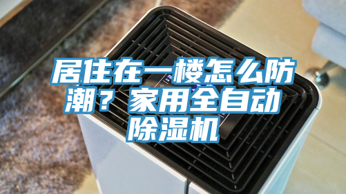 居住在一楼怎么防潮？家用全自动粉色应用黄色软件