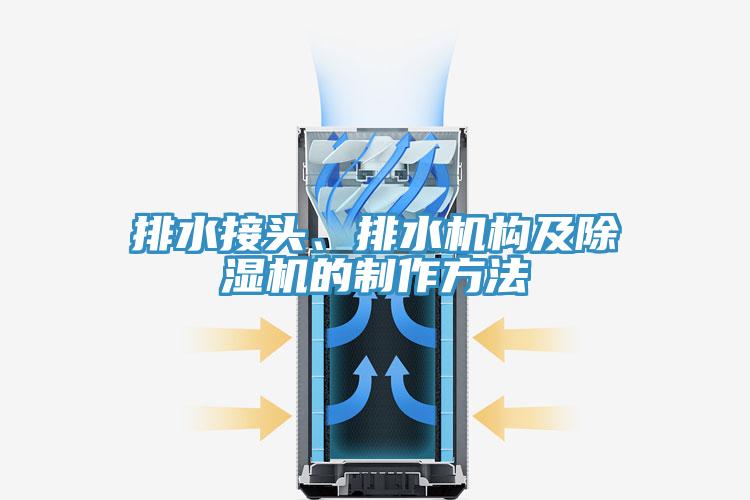 排水接头、排水机构及粉色应用黄色软件的制作方法