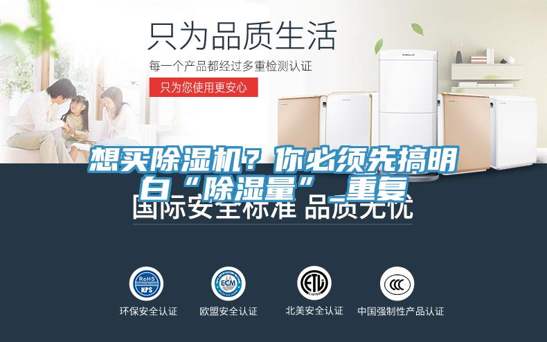 想买粉色应用黄色软件？你必须先搞明白“除湿量”_重复