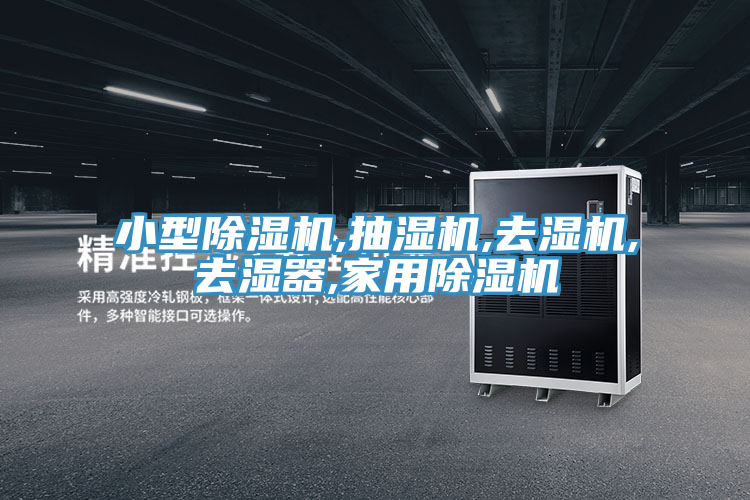 小型粉色应用黄色软件,抽湿机,去湿机,去湿器,家用粉色应用黄色软件