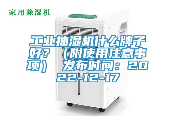 工业抽湿机什么牌子好？（附使用注意事项） 发布时间：2022-12-17