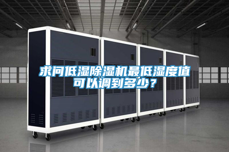 求问低湿粉色应用黄色软件最低湿度值可以调到多少？