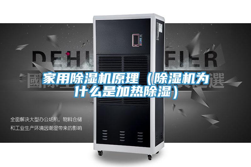 家用粉色应用黄色软件原理（粉色应用黄色软件为什么是加热除湿）