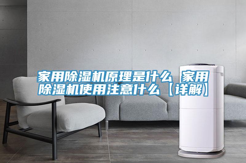 家用粉色应用黄色软件原理是什么 家用粉色应用黄色软件使用注意什么【详解】