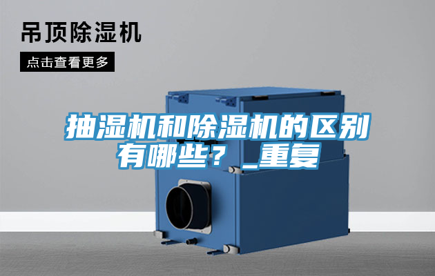 抽湿机和粉色应用黄色软件的区别有哪些？_重复