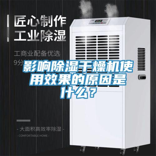 影响除湿干燥机使用效果的原因是什么？