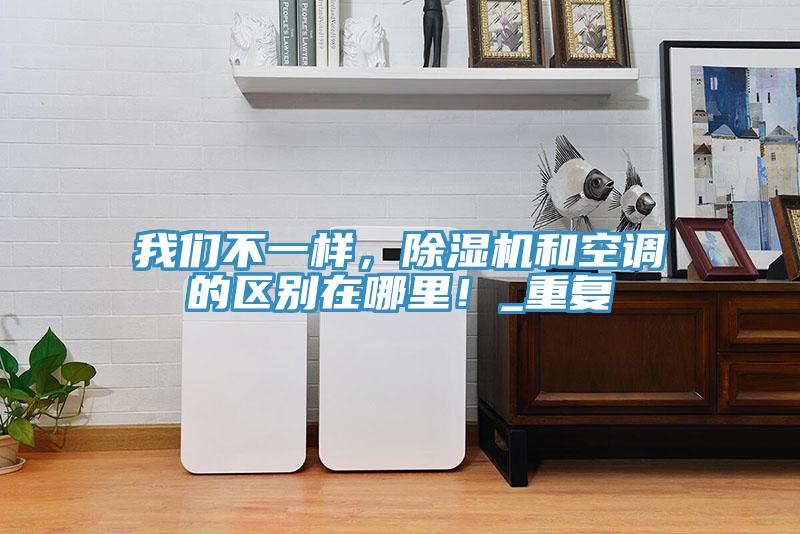 粉色视频污下载不一样，粉色应用黄色软件和空调的区别在哪里！_重复