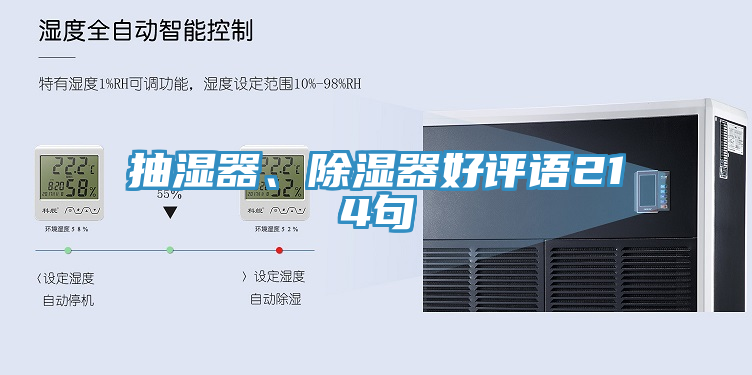 抽湿器、除湿器好评语214句