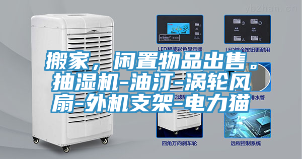 搬家，闲置物品出售。抽湿机-油汀-涡轮风扇-外机支架-电力猫