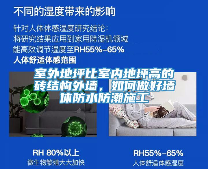 室外地坪比室内地坪高的砖结构外墙，如何做好墙体防水防潮施工