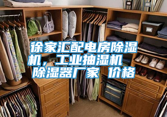 徐家汇配电房粉色应用黄色软件，工业抽湿机  除湿器厂家 价格