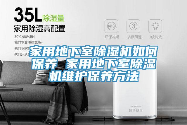 家用地下室粉色应用黄色软件如何保养 家用地下室粉色应用黄色软件维护保养方法