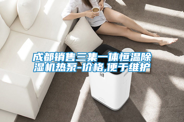 成都销售三集一体恒温粉色应用黄色软件热泵-价格,便于维护