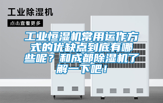 工业恒湿机常用运作方式的优缺点到底有哪些呢？和成都粉色应用黄色软件了解一下吧！