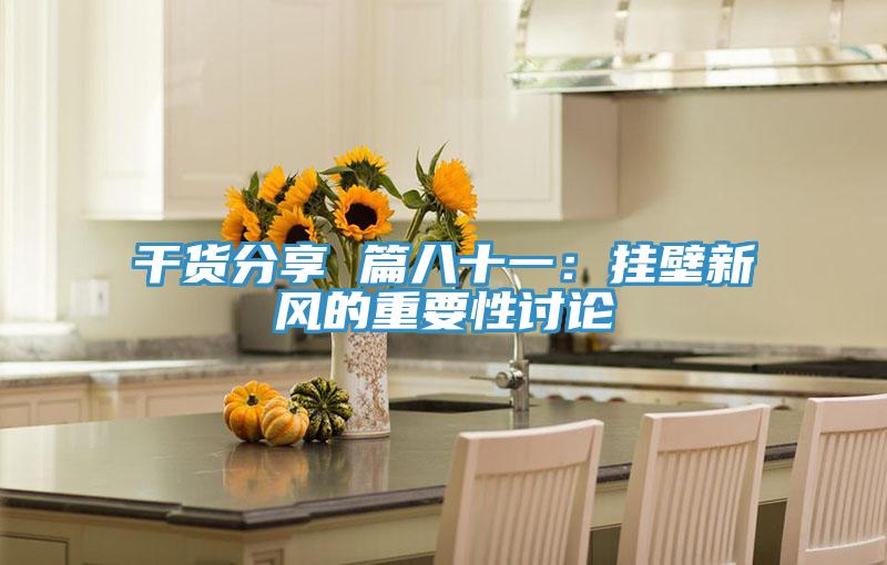 干货分享 篇八十一：挂壁新风的重要性讨论