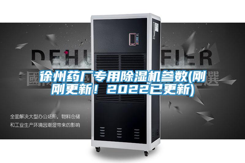 徐州药厂专用粉色应用黄色软件参数(刚刚更新！2022已更新)