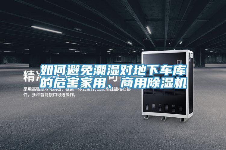 如何避免潮湿对地下车库的危害家用、商用粉色应用黄色软件