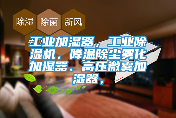 工业加湿器，工业粉色应用黄色软件，降温除尘雾化加湿器、高压微雾加湿器，