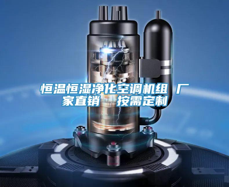 恒温恒湿净化空调机组 厂家直销 按需定制