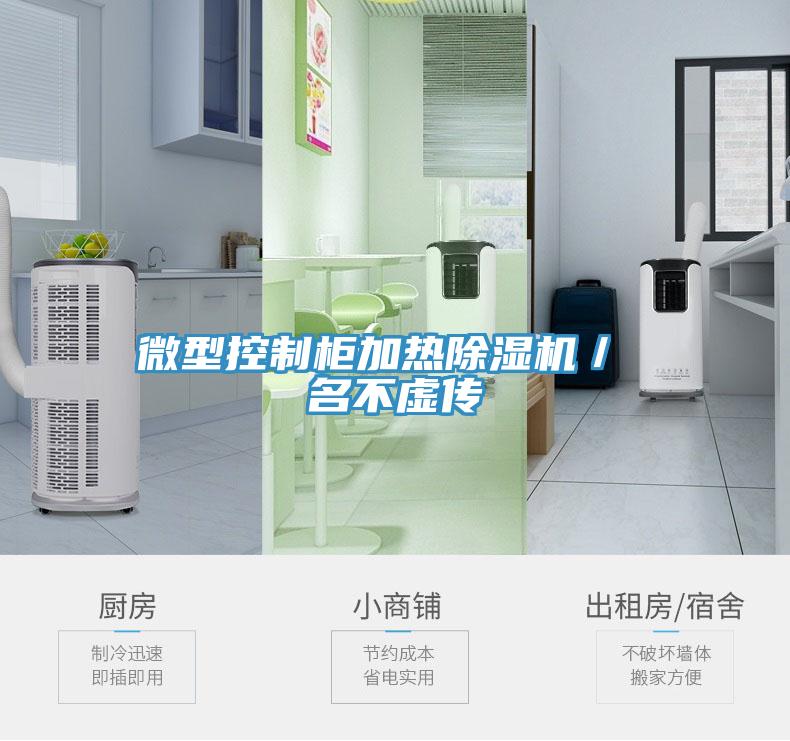 微型控制柜加热粉色应用黄色软件／ 名不虚传