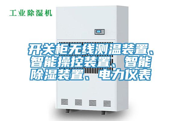 开关柜无线测温装置、智能操控装置、智能除湿装置、电力仪表