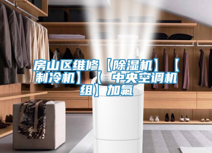 房山区维修【粉色应用黄色软件】【制冷机】【 中央空调机组】加氟