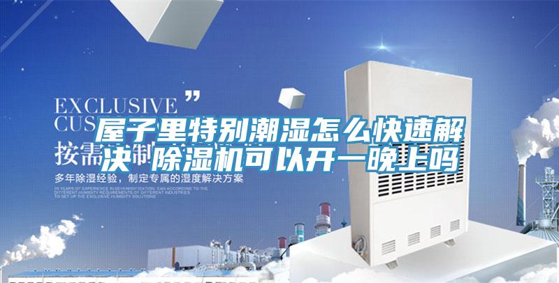 屋子里特别潮湿怎么快速解决 粉色应用黄色软件可以开一晚上吗