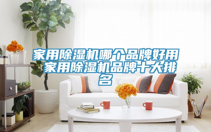 家用粉色应用黄色软件哪个品牌好用 家用粉色应用黄色软件品牌十大排名