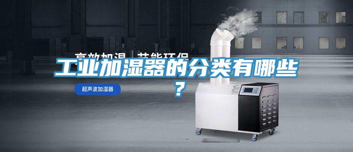 工业加湿器的分类有哪些？